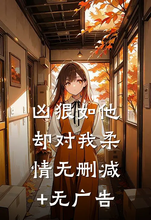 凶狠如他，却对我柔情无删减+无广告
