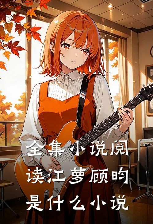 全集小说阅读江萝顾昀是什么小说