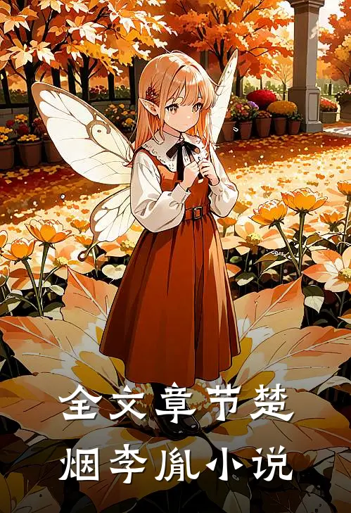 全文章节楚烟李胤小说