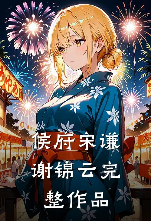 侯府宋谦谢锦云完整作品
