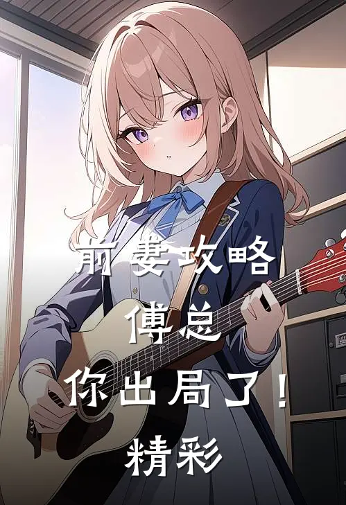 前妻攻略：傅总，你出局了！精彩