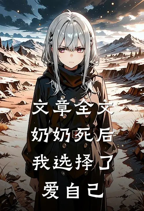 文章全文奶奶死后，我选择了爱自己