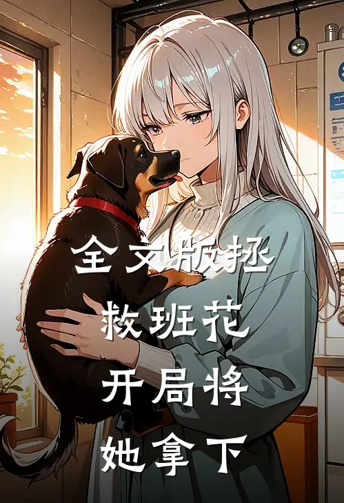 全文版拯救班花：开局将她拿下