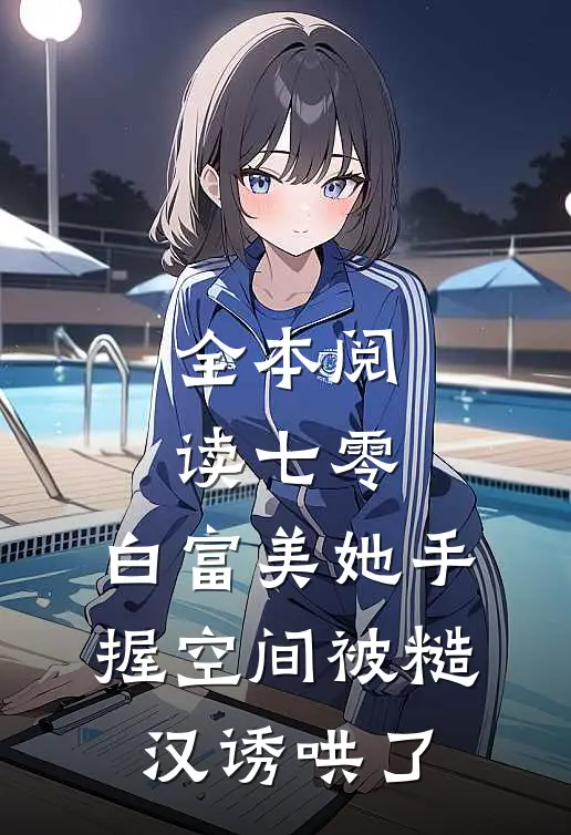 全本阅读七零：白富美她手握空间被糙汉诱哄了