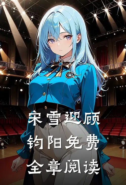 宋雪迎顾钧阳免费全章阅读