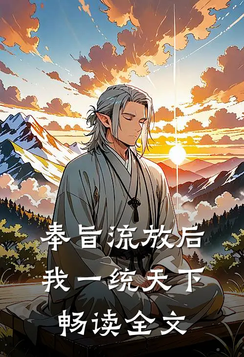 奉旨流放后，我一统天下畅读全文