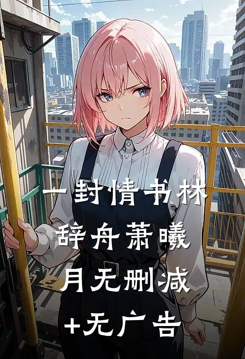 一封情书林辞舟萧曦月无删减+无广告