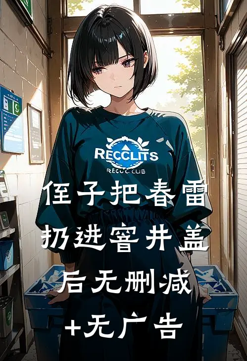 侄子把春雷扔进窨井盖后无删减+无广告