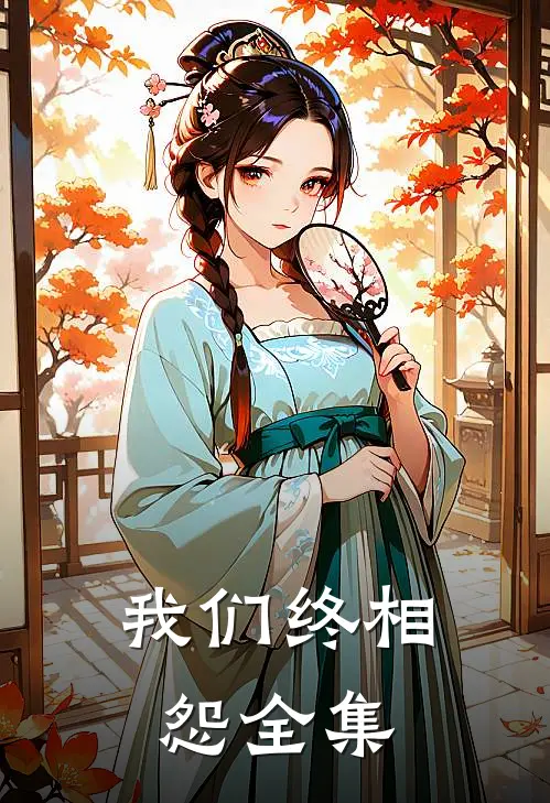 我们终相怨 全集