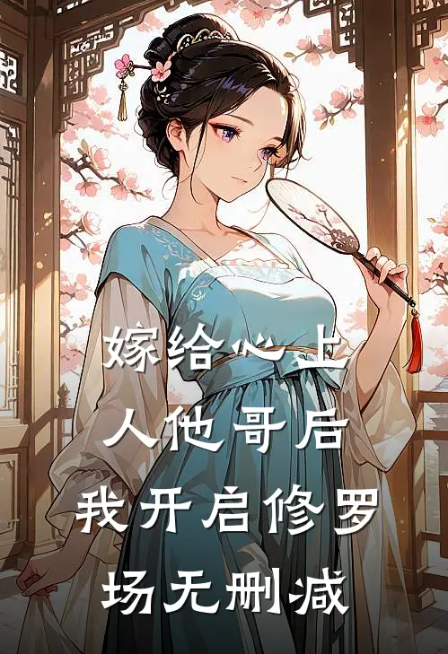 嫁给心上人他哥后，我开启修罗场无删减