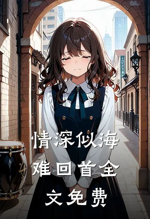 情深似海难回首全文免费