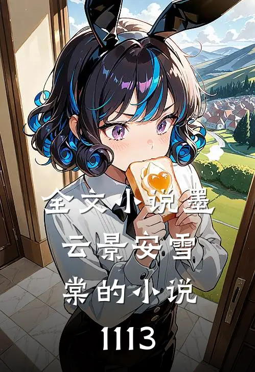 全文小说墨云景安雪棠的小说1113