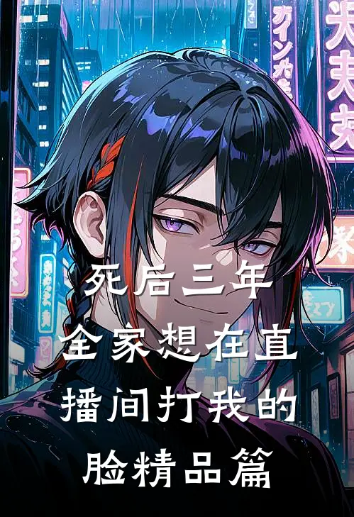 死后三年，全家想在直播间打我的脸精品篇