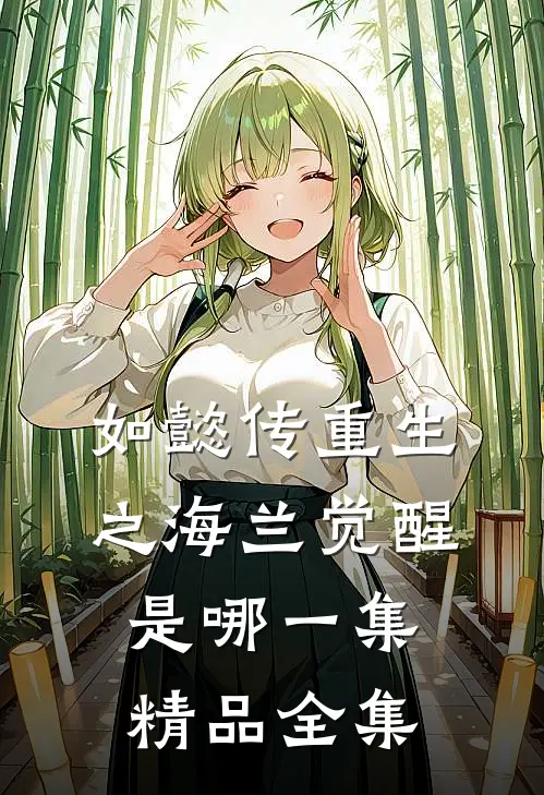 如懿传重生之海兰觉醒是哪一集精品全集
