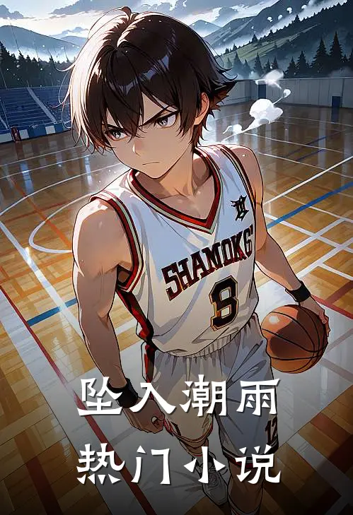 坠入潮雨热门小说