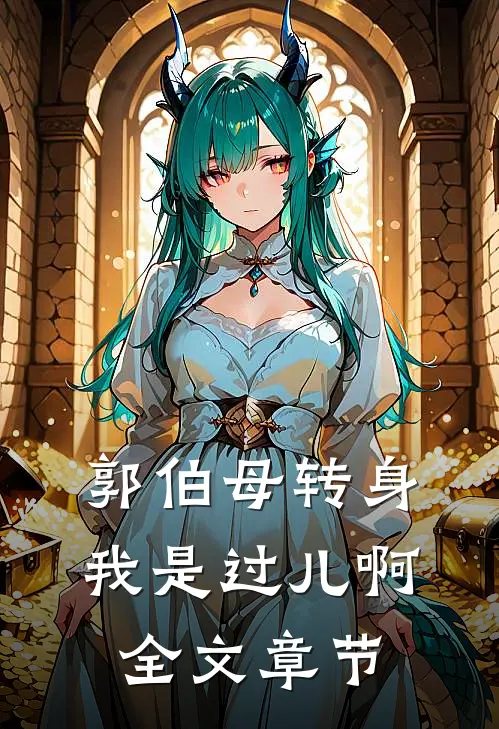 郭伯母转身，我是过儿啊全文章节