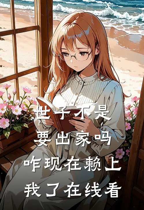 世子不是要出家吗，咋现在赖上我了在线看