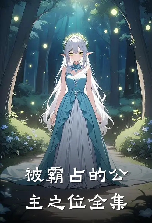被霸占的公主之位全集