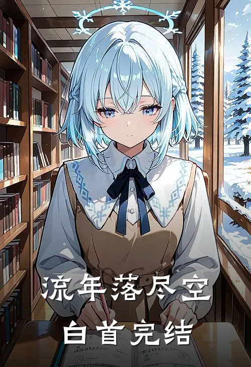 流年落尽空白首完结