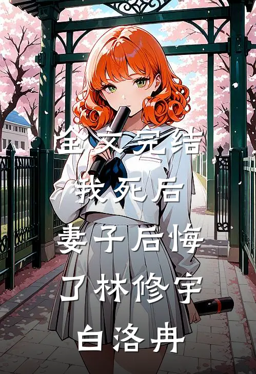 全文完结我死后,妻子后悔了林修宇白洛冉