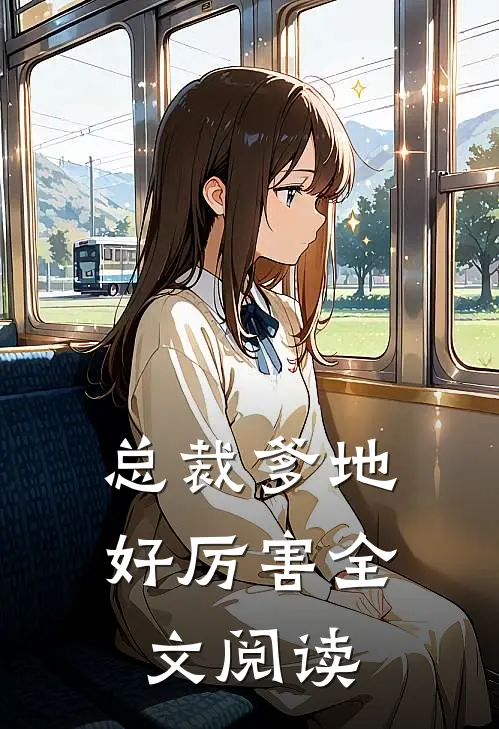 总裁爹地好厉害全文阅读