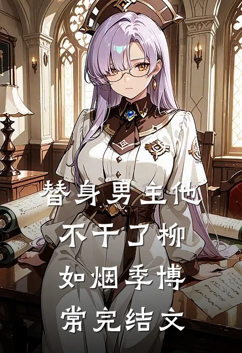 替身男主他不干了柳如烟季博常完结文