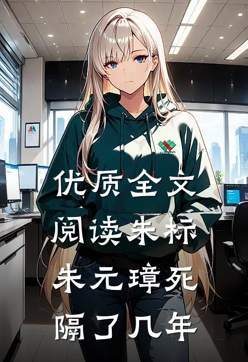 优质全文阅读朱标朱元璋死隔了几年