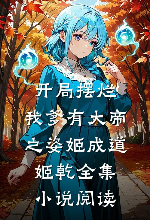 开局摆烂,我爹有大帝之姿姬成道姬乾全集小说阅读