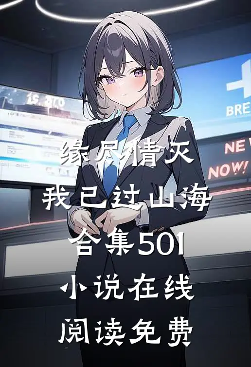 缘尽情灭，我已过山海合集501小说在线阅读免费
