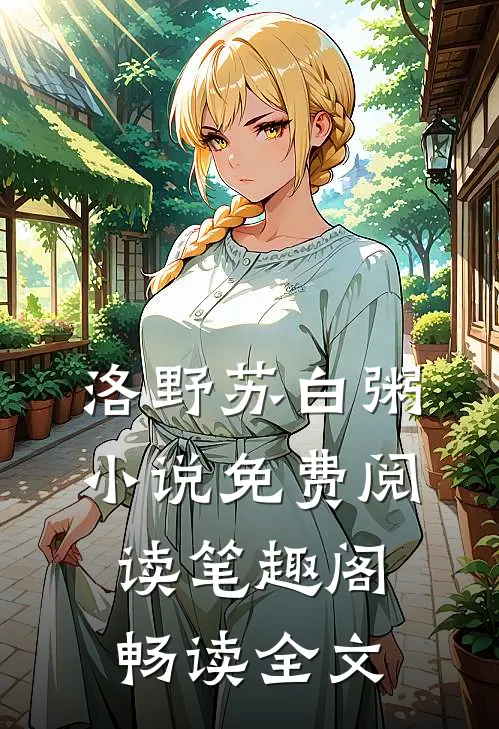 洛野苏白粥小说免费阅读笔趣阁畅读全文
