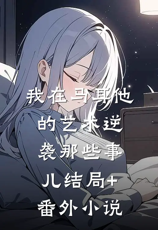 我在马耳他的艺术逆袭那些事儿结局+番外小说