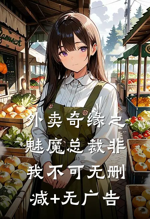 外卖奇缘之魅魔总裁非我不可无删减+无广告