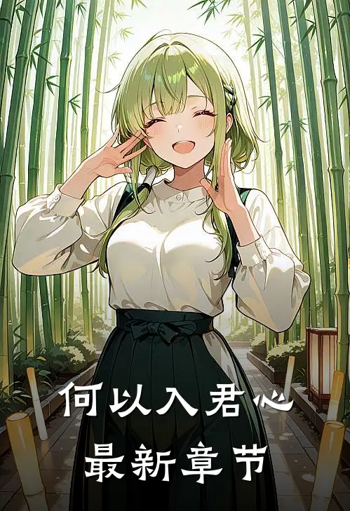 何以入君心最新章节