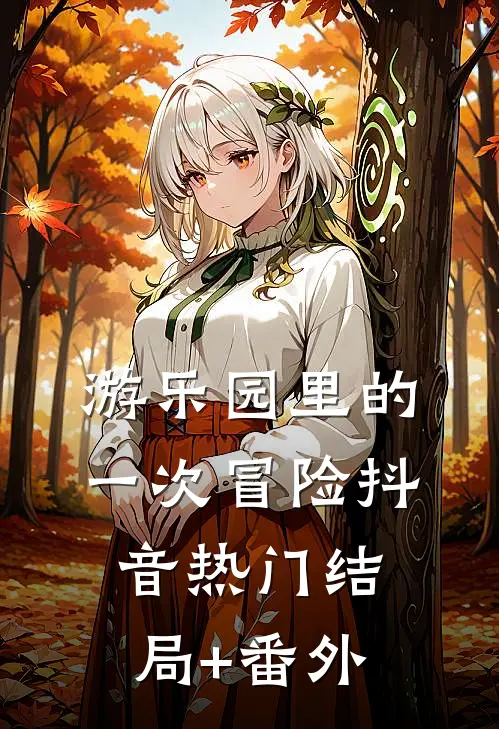 游乐园里的一次冒险抖音热门结局+番外