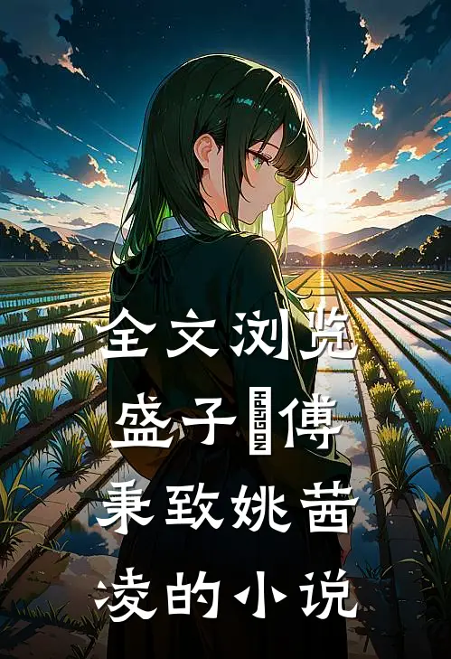 全文浏览盛子婳傅秉致姚茜凌的小说