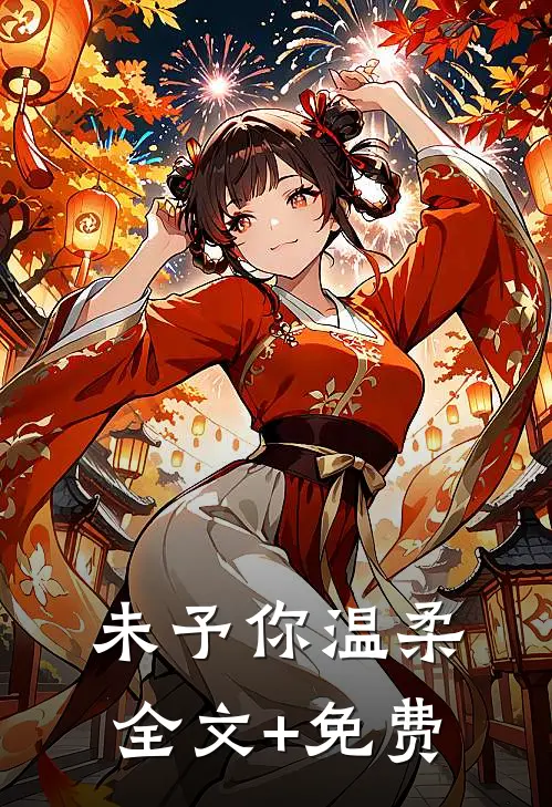 未予你温柔全文+免费