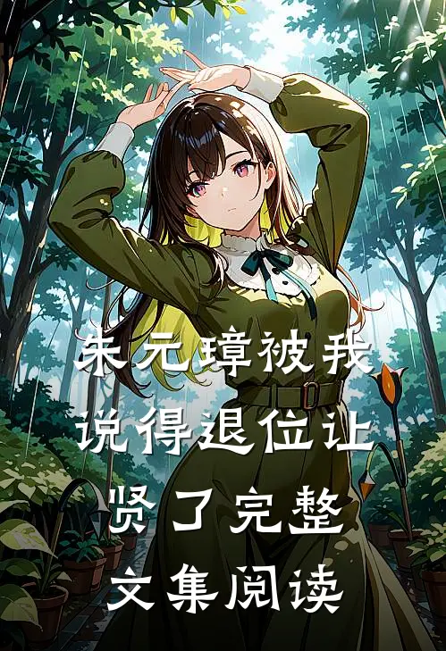 朱元璋被我说得退位让贤了完整文集阅读