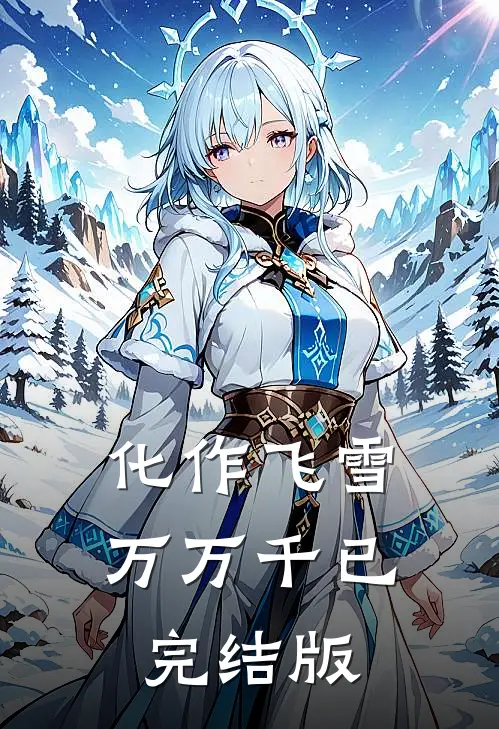 化作飞雪万万千已完结版