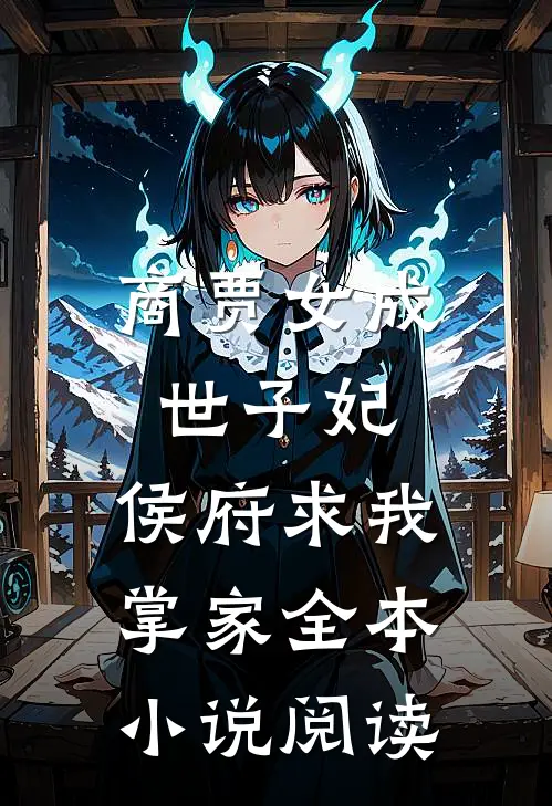 商贾女成世子妃,侯府求我掌家全本小说阅读