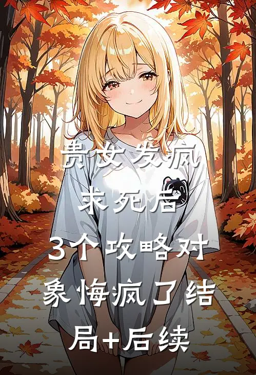 贵女发疯求死后，3个攻略对象悔疯了结局+后续