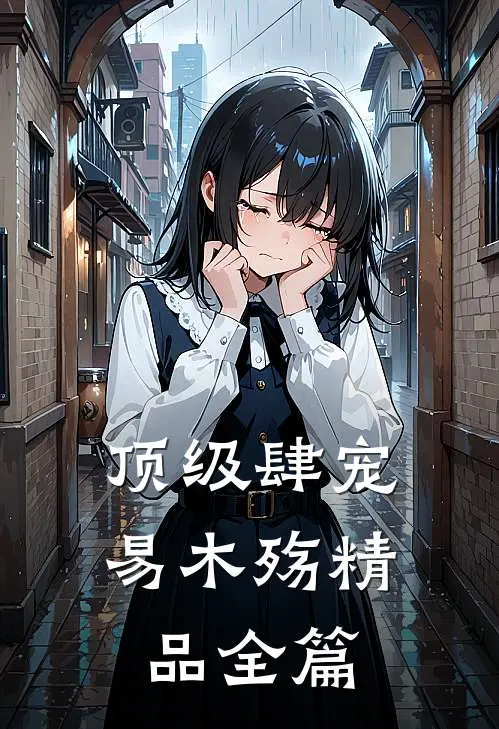 顶级肆宠易木殇精品全篇