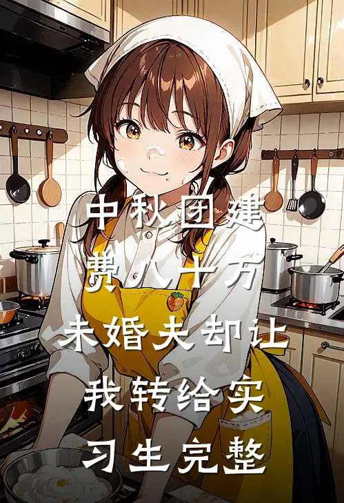 中秋团建费八十万，未婚夫却让我转给实习生完整