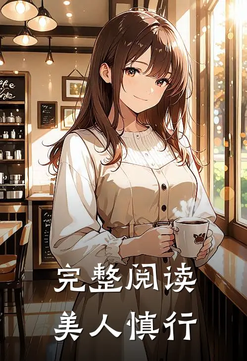 完整阅读美人慎行