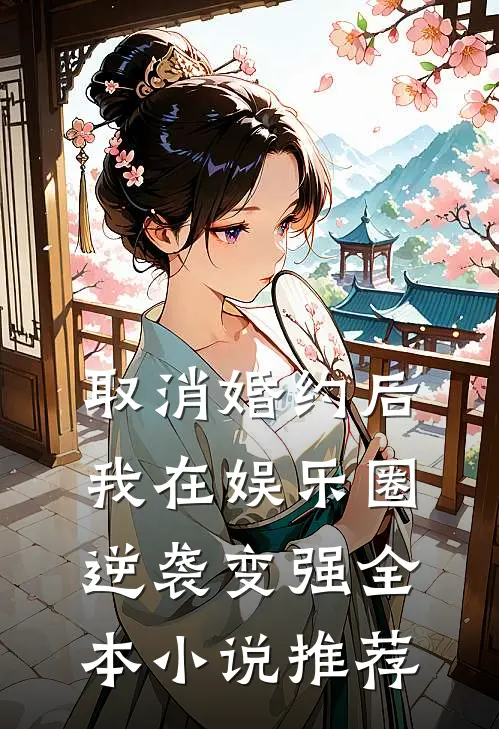 取消婚约后，我在娱乐圈逆袭变强全本小说推荐
