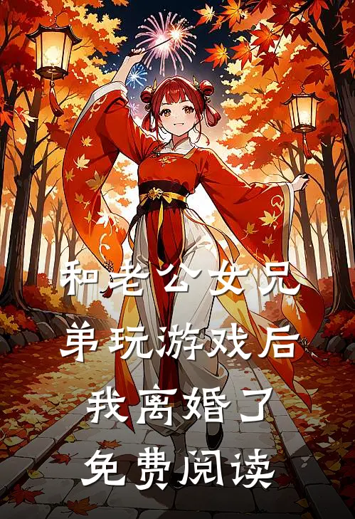 和老公女兄弟玩游戏后，我离婚了免费阅读