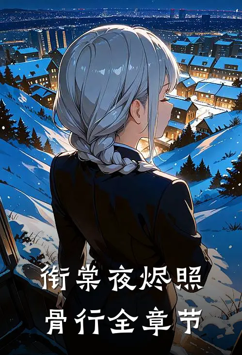 衔棠夜烬照骨行全章节