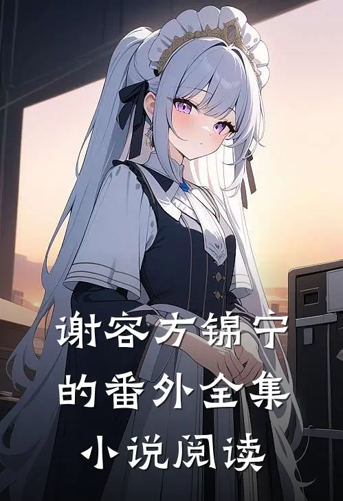 谢容方锦宁的番外全集小说阅读