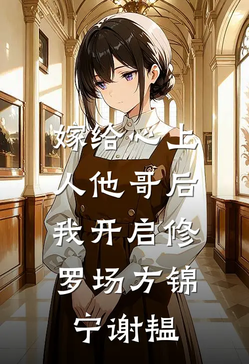 嫁给心上人他哥后，我开启修罗场方锦宁谢韫