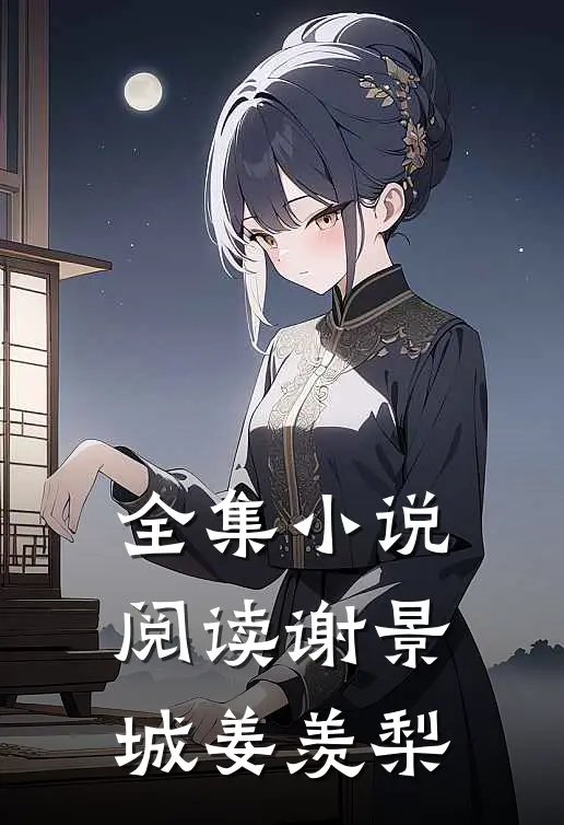 全集小说阅读谢景城姜羡梨