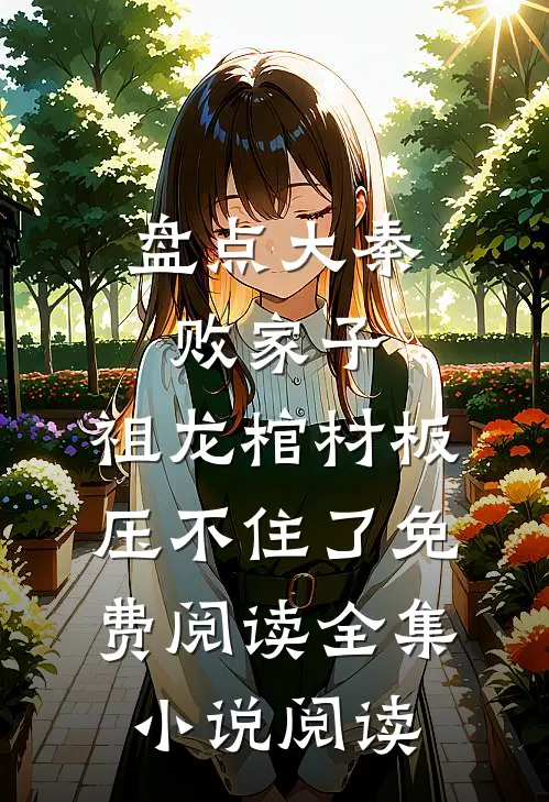 盘点大秦败家子,祖龙棺材板压不住了免费阅读全集小说阅读
